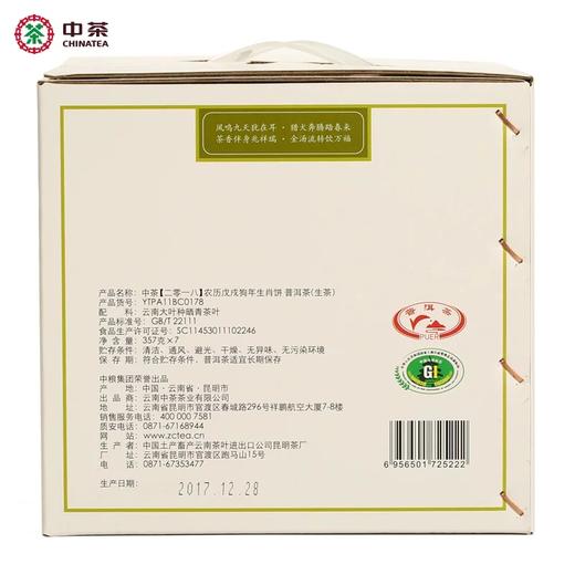 中粮-中茶“狗年生肖纪念茶”2018年云南普洱茶农历戊戌年生茶饼357g/饼/干仓直发 商品图4