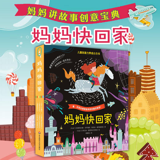 【3-6岁】妈妈快回家全6册 儿童创造力养成小方书  亲子互动游戏 商品图0