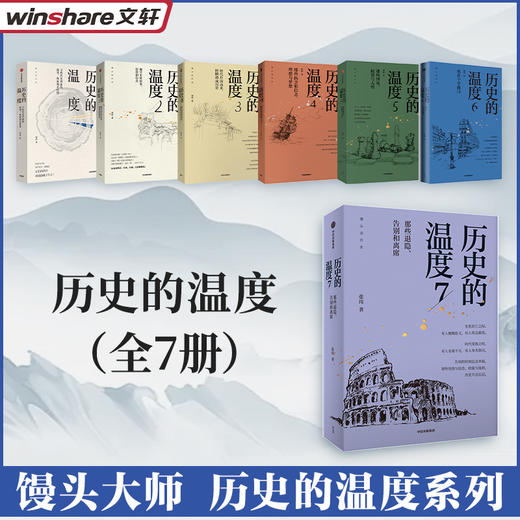 历史的温度系列(1-7) 商品图0