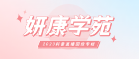 2024年妍康学苑科普直播回放专栏