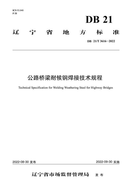 公路桥梁耐候钢焊接技术规程 商品图2