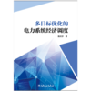 多目标优化的电力系统经济调度 商品缩略图1