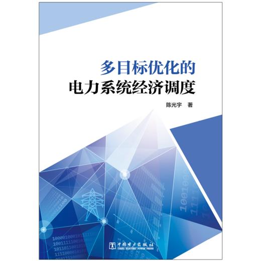 多目标优化的电力系统经济调度 商品图1