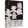 亲笔签名版  通往父亲之路（叶兆言全新作品，以其六十余载生命体验，初次直面、致敬、反思父辈的人生之书。） 商品缩略图0