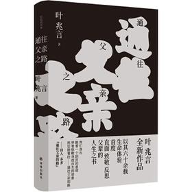 亲笔签名版  通往父亲之路（叶兆言全新作品，以其六十余载生命体验，初次直面、致敬、反思父辈的人生之书。）