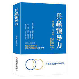 共赢领导力:带团队 出成果 上下同心的实战领导力