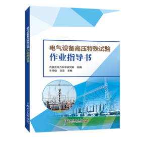 电气设备高压特殊试验作业指导书