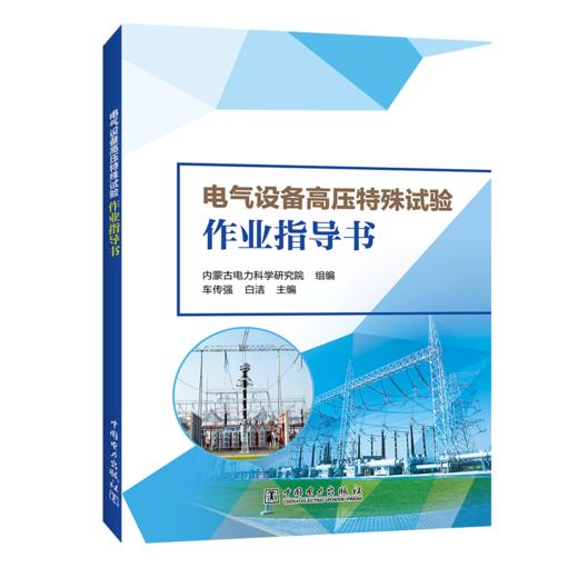 电气设备高压特殊试验作业指导书 商品图0