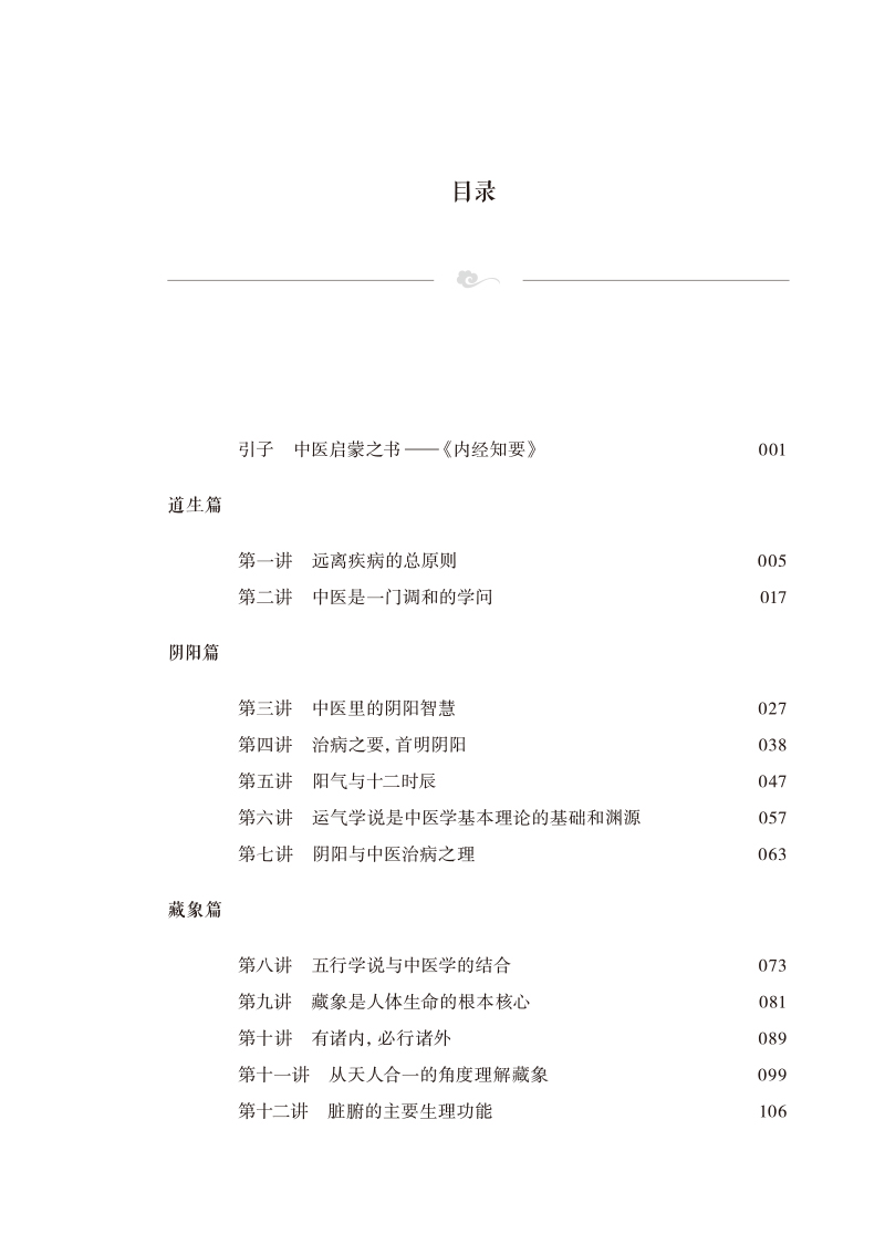 目录9787513279000《内经知要》二十七讲--领你轻松步入中医之门.jpg