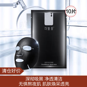 【清仓好价】可复美清肌修护黑膜贴10片