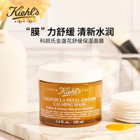 【不可膜灭】
Kiehl’s科颜氏金盏花面膜