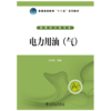 电力用油（气）/普通高等教育“十二五”规划教材 商品缩略图1