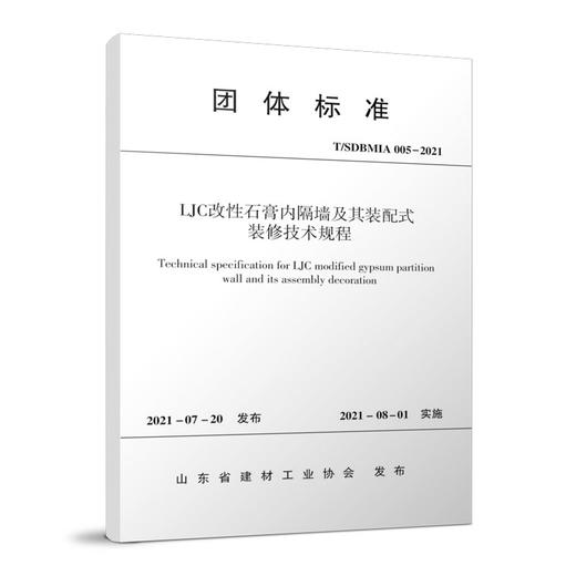 LJC改性石膏内隔墙及其装配式装修技术规程 T/SDBMIA 005-2021 商品图0
