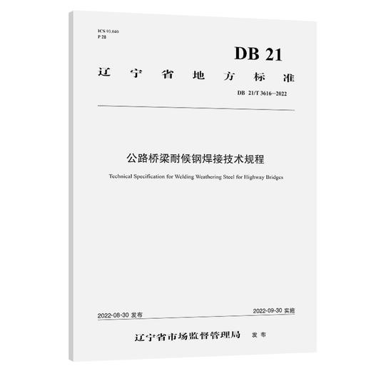 公路桥梁耐候钢焊接技术规程 商品图0