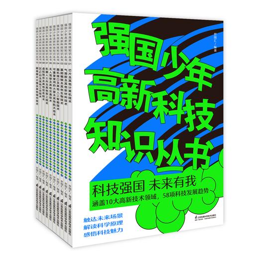 《强国少年高新科技知识丛书》（套装10册） 商品图0