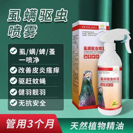 搏冠鸽药【虱螨驱虫喷雾】300毫升，信鸽用品赛鸽驱羽虱螨虫喷体外虫鸽子药大全 商品图0