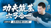 【3月8日】功夫筑基-六弓合一 商品缩略图0