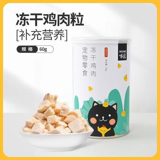 【99元任选8件】味途飘香冻干猫零食 冻干鸡肉粒60g 商品图1