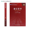 循证医学（第2版）9787117311854 商品缩略图2