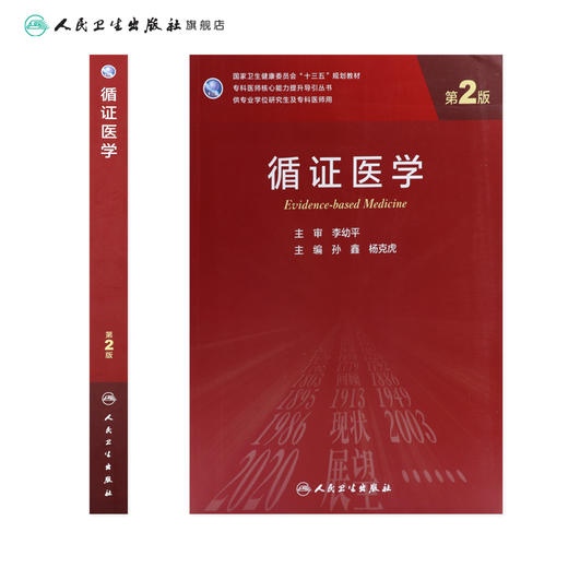 循证医学（第2版）9787117311854 商品图2