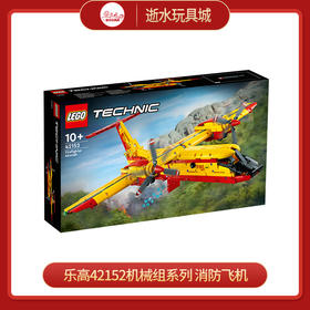 乐高积木42152乐高机械组系列 消防飞机