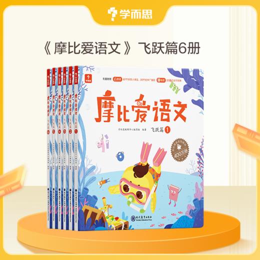 【摩比爱语文】帮助3-6岁孩子培养语文综合素质 幼儿园小/中/大班 商品图4