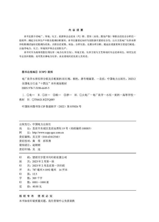 电厂化学水样垢样分析及诊断案例/全国电力行业“十四五”本科规划教材 商品图3
