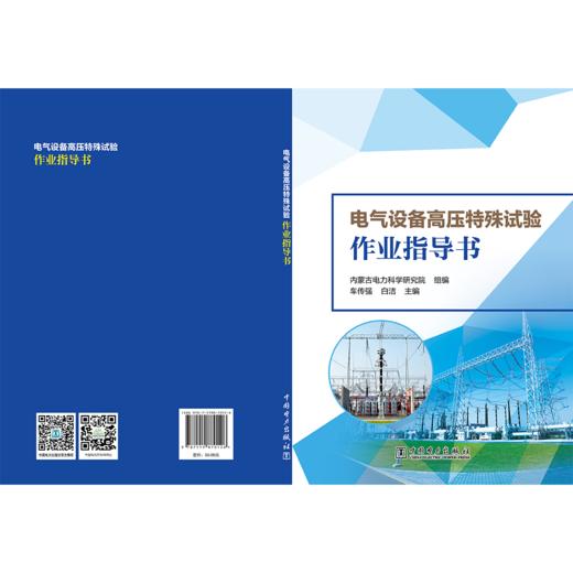 电气设备高压特殊试验作业指导书 商品图2