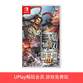 【畅玩卡可租】二手Switch游戏 真三国无双7猛将传DX 中文版