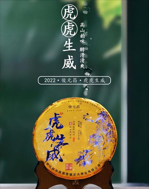 【高山韵味 醇滑清爽】俊元昌 2022年 虎虎生威 普洱生茶 357g/饼 商品图0