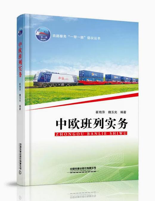 26291-4  中欧班列实务 商品图0