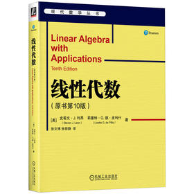 官方 线性代数 原书第10版 利昂 教材 9787111717294 机械工业出版社