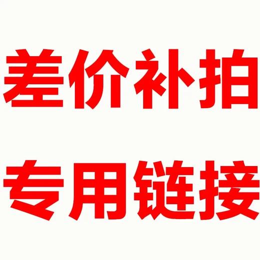 【补拍专用链接】邮费差价补差价专拍，补多少拍多少，1元 商品图0