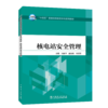 核电站安全管理/“十四五”普通高等教育本科系列教材 商品缩略图0