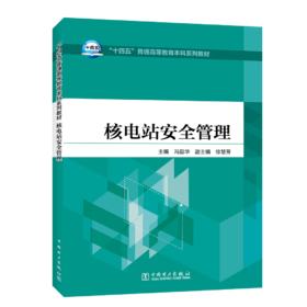 核电站安全管理/“十四五”普通高等教育本科系列教材