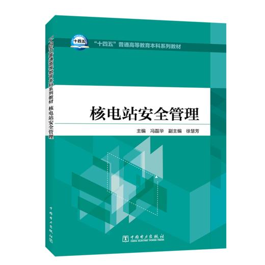 核电站安全管理/“十四五”普通高等教育本科系列教材 商品图0