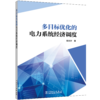 多目标优化的电力系统经济调度 商品缩略图0