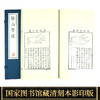 【崇贤藏珍】《溪山琴况》（一函一册）国家图书馆藏清刻本影印 手工宣纸线装繁体竖排 商品缩略图2