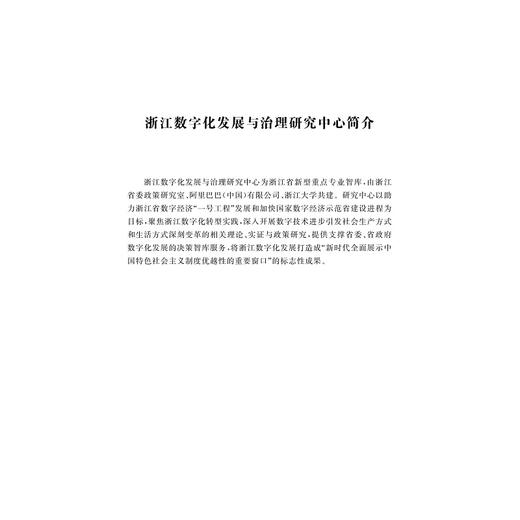 浙江省数字化改革研究2021年智库报告/求是智库·皮书系列/浙江数字化发展与治理研究中心/浙江大学出版社 商品图4