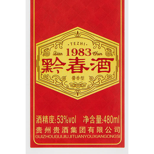 贵州贵酒黔春酒（红）酱香型白酒53度500mL 商品图4