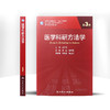 医学科研方法学（第3版）刘民胡志斌主编 2020年12月规划教材 商品缩略图2