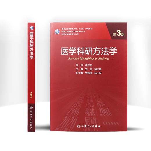 医学科研方法学（第3版）刘民胡志斌主编 2020年12月规划教材 商品图2