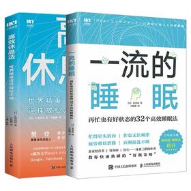 G效休息法+ Y流的睡眠 套装2册