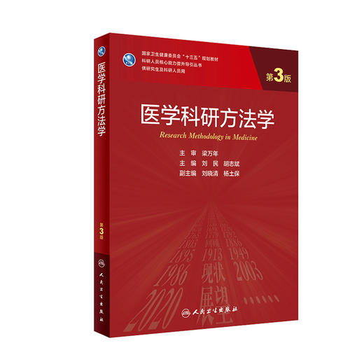 医学科研方法学（第3版）刘民胡志斌主编 2020年12月规划教材 商品图0