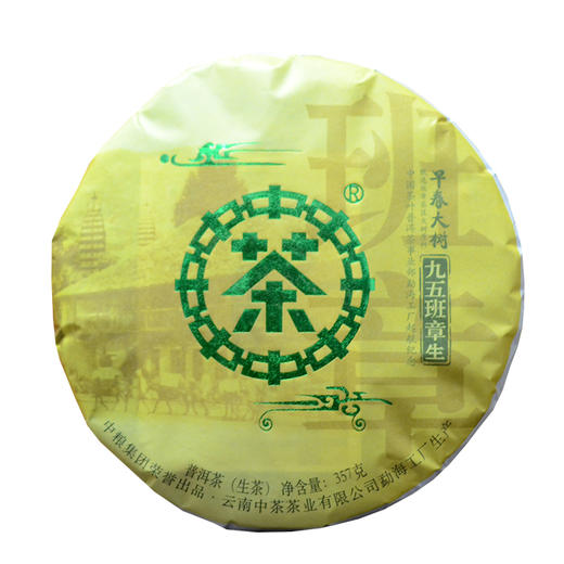 中粮-中茶2018年九五班章早春大树普洱茶 生茶 357克/饼(干仓直发) 商品图10