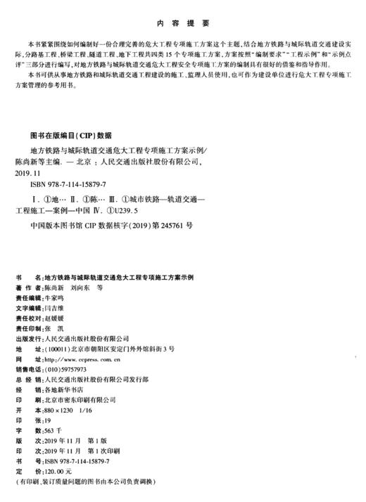 地方铁路与城际轨道交通危大工程专项施工方案示例 商品图3