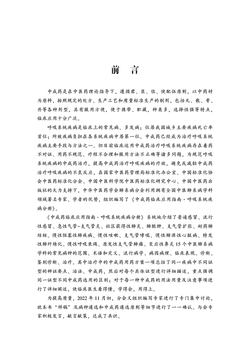 前言9787513279994中成药临床应用指南.jpg