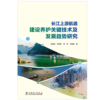 长江上游航道建设养护关键技术及发展趋势研究 商品缩略图1