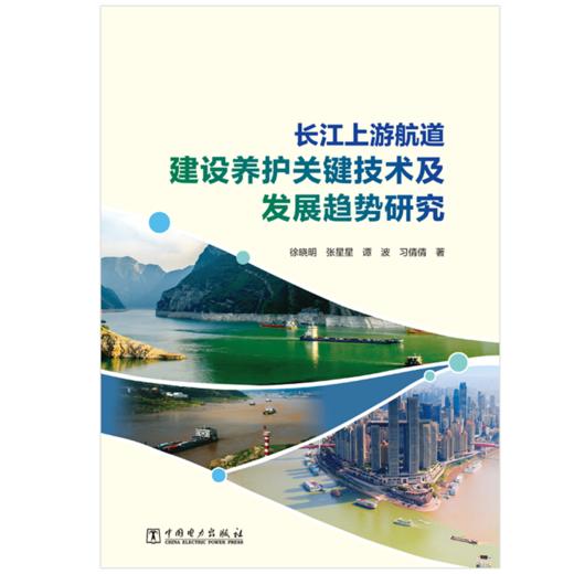 长江上游航道建设养护关键技术及发展趋势研究 商品图1