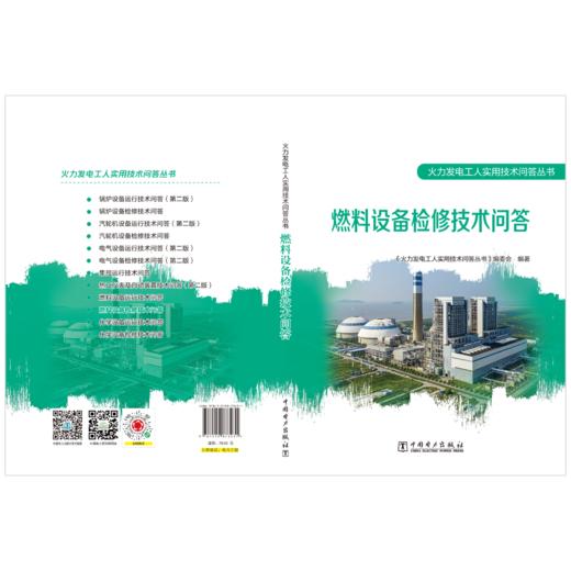 燃料设备检修技术问答/火力发电工人实用技术问答丛书 商品图2